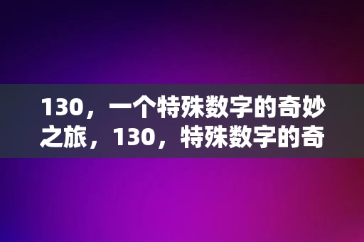 130，一个特殊数字的奇妙之旅，130，特殊数字的奇妙之旅，130，特殊数字的奇妙之旅